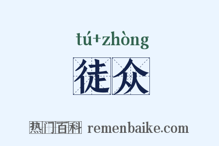 徒众是什么意思的图片
